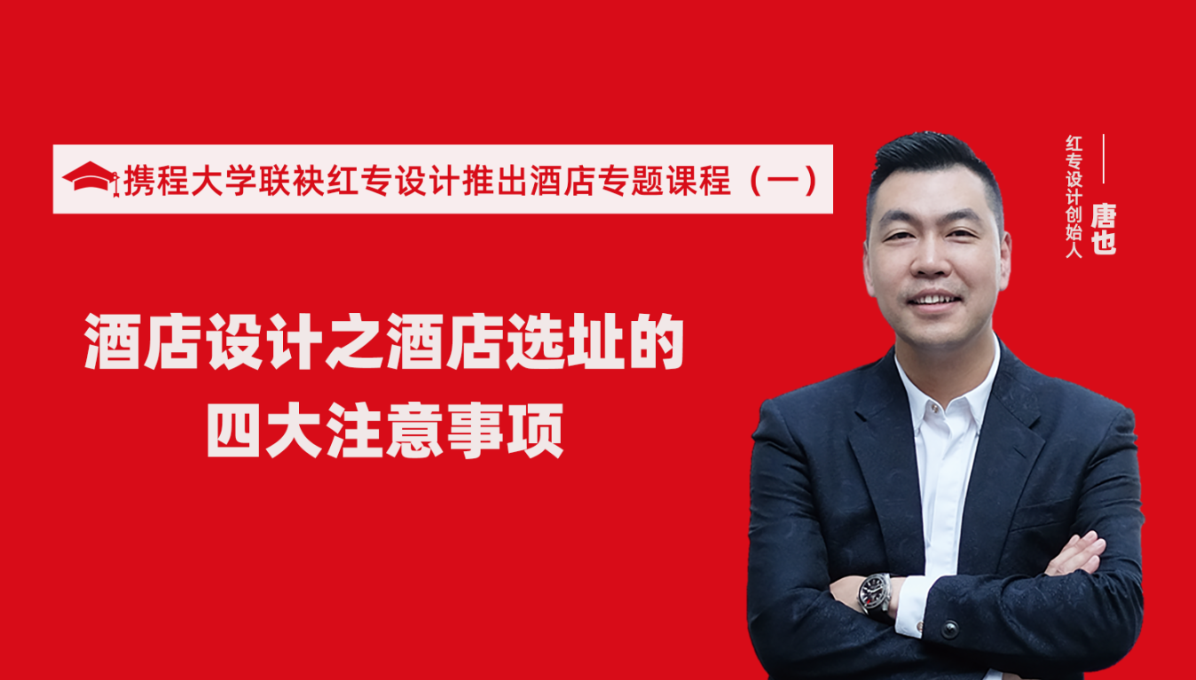 携程酒店大学联袂哔哩哔哩视频APP入口在线推出酒店选址、设计到开业的20个注意事项专题课程（一）酒店设计之酒店选址的四大注意事项！