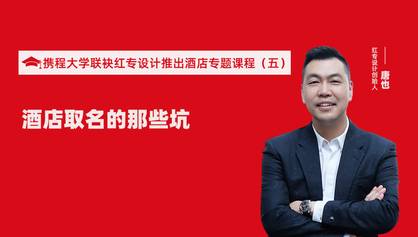 携程酒店大学&哔哩哔哩视频APP入口在线推出酒店选址、设计到开业的20个注意事项专题课程（五） 酒店的设计之酒店取名的那些坑？