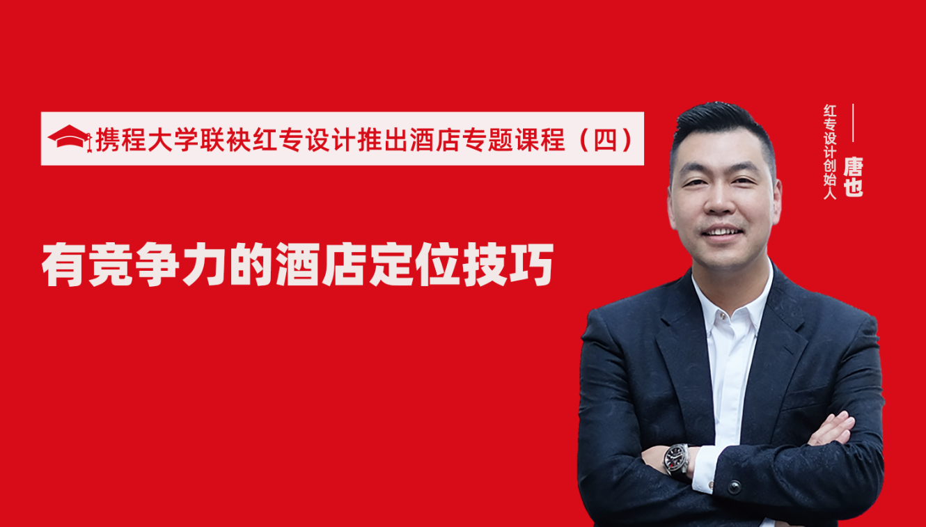 携程酒店大学&哔哩哔哩视频APP入口在线推出酒店筹建的20个注意事项专题课程（四） 酒店设计之有竞争力的酒店定位方法