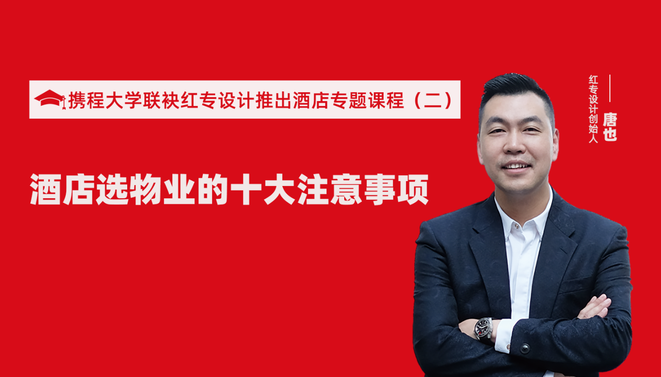 携程酒店大学联袂哔哩哔哩视频APP入口在线推出酒店选址、设计到开业的20个注意事项专题课程（二） 酒店设计之酒店选物业的十大注意事项！