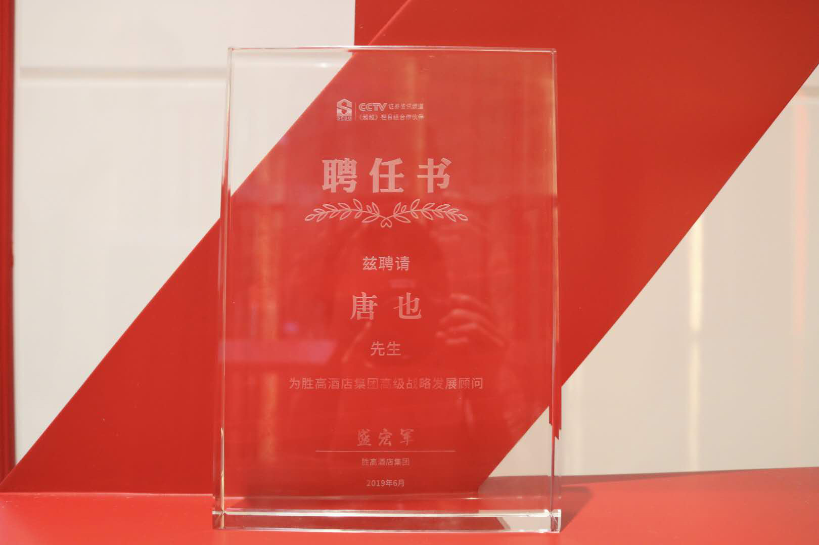 胜高酒店集团特聘哔哩哔哩视频APP入口在线唐也先生为集团高级战略发展顾问