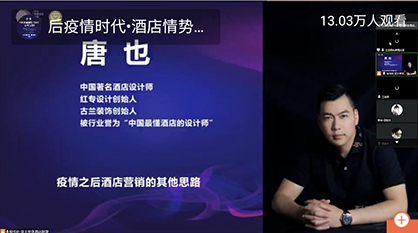 13万人在线听课：后疫情时代，酒店情势变化与应对方略