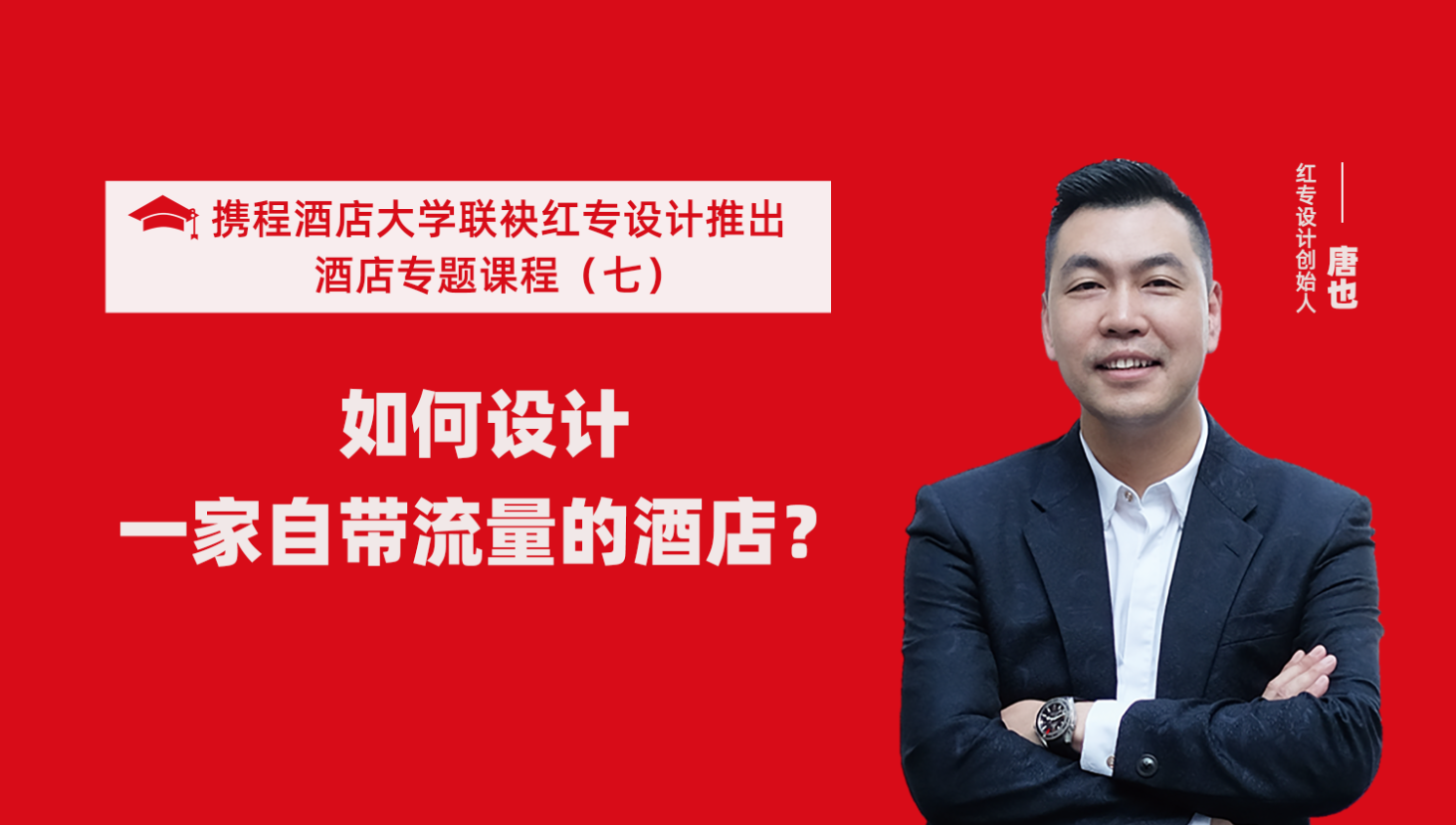 携程酒店大学&哔哩哔哩视频APP入口在线系列课程（七） 酒店设计之如何设计一家自带流量的酒店？
