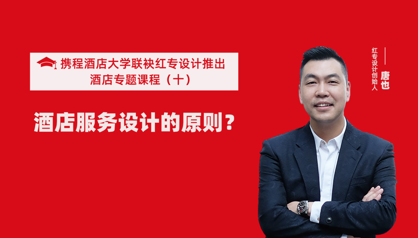 携程酒店大学&哔哩哔哩视频APP入口在线系列课程（十）酒店设计之酒店服务设计的原则？