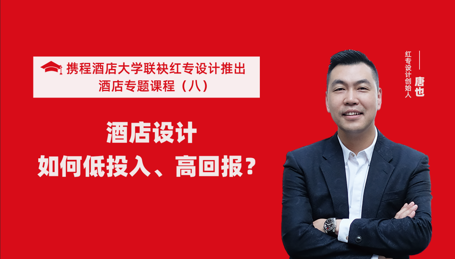 携程酒店大学&哔哩哔哩视频APP入口在线系列课程（八）酒店设计如何做到低投入高回报？