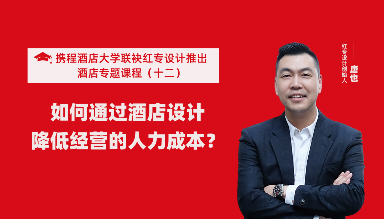 携程酒店大学&哔哩哔哩视频APP入口在线系列课程（十二）如何通过酒店设计降低经营的人力成本？
