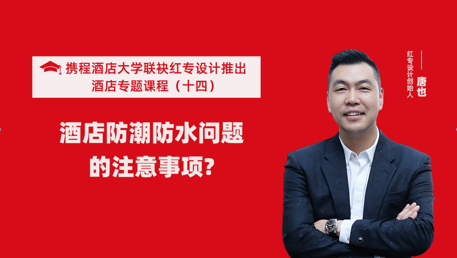 携程酒店大学&哔哩哔哩视频APP入口在线系列课程（十四）酒店设计之酒店防潮防水要注意这六个问题