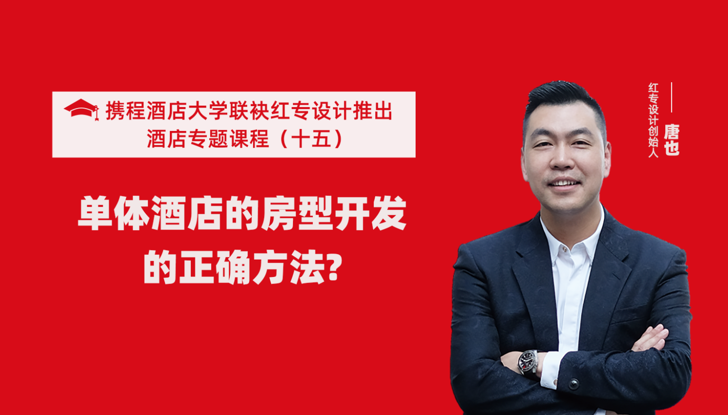 携程酒店大学&哔哩哔哩视频APP入口在线系列课程（十五）酒店设计之单体酒店房型正确的开发方法