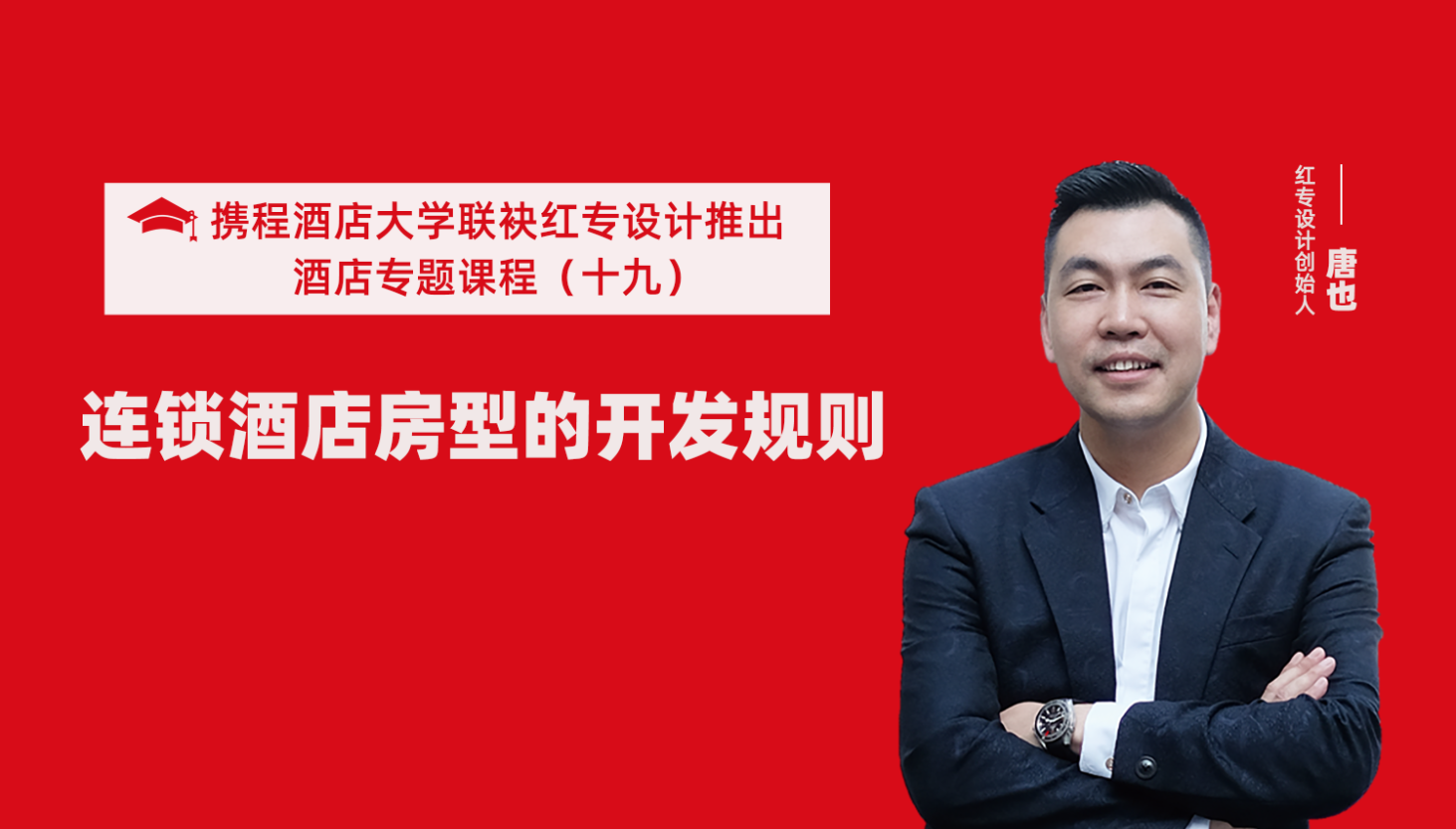 携程酒店大学&哔哩哔哩视频APP入口在线系列课程（十九）酒店设计之连锁酒店房型的开发规则
