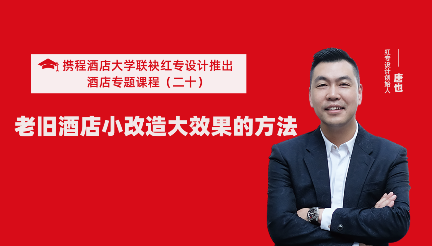 携程酒店大学&哔哩哔哩视频APP入口在线系列课程（二十）酒店设计之老旧酒店小改造大效果的方法